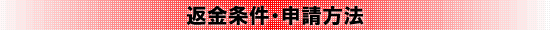 返金条件